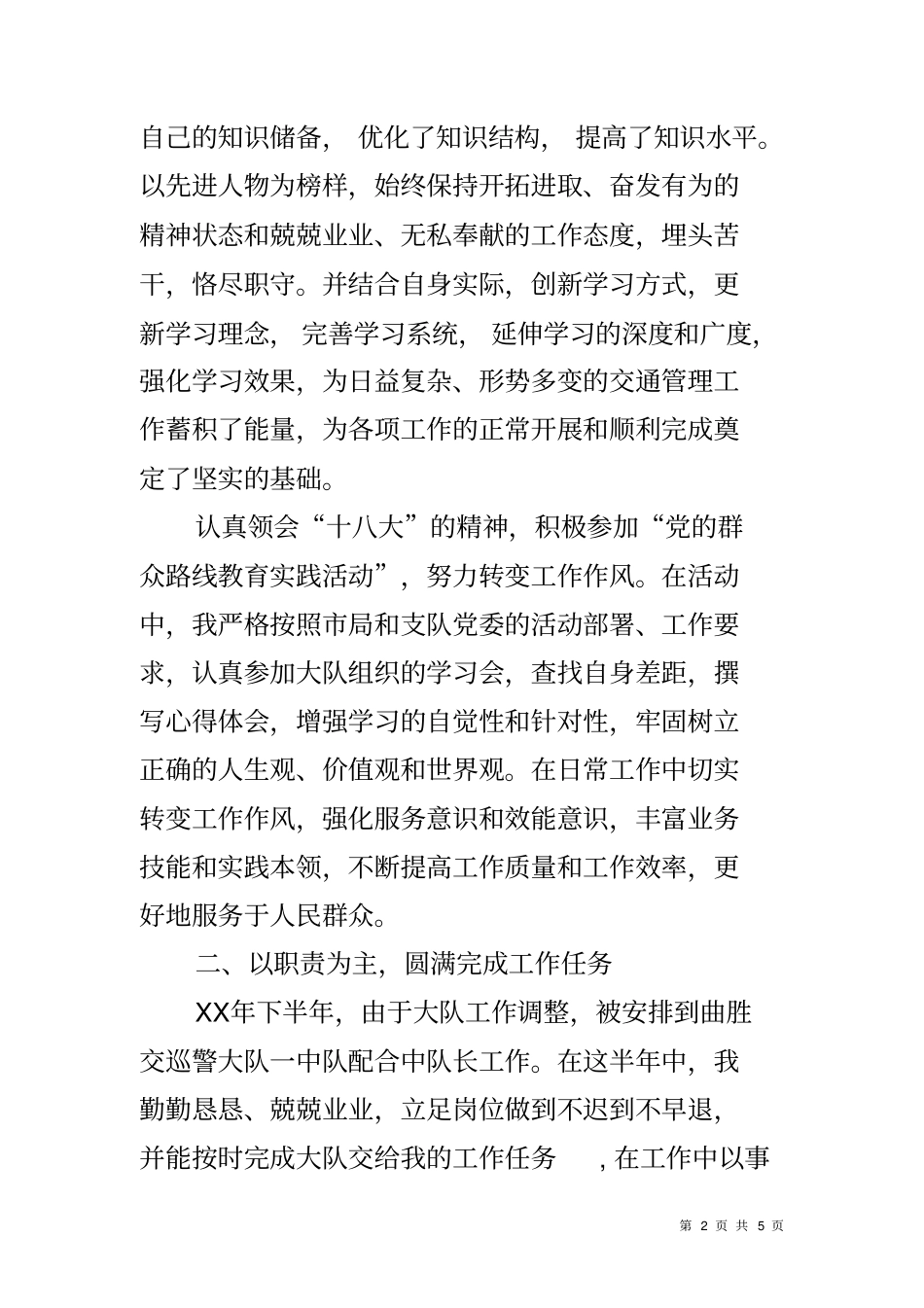 交警大队秩序中队指导员个人总结_第2页