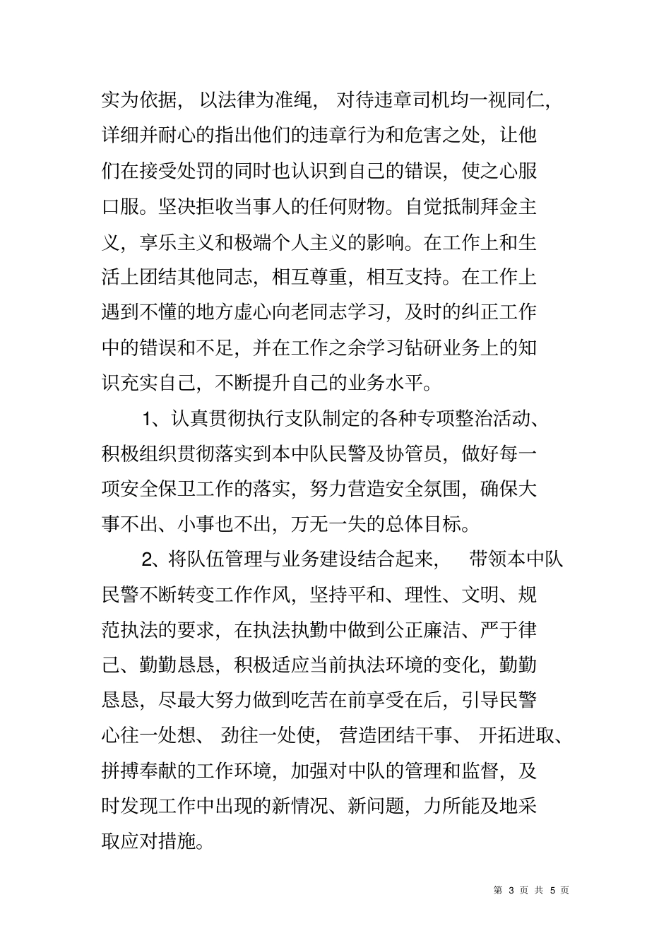 交警大队秩序中队指导员个人总结_第3页