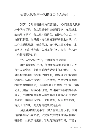 交警大队秩序中队指导员个人总结