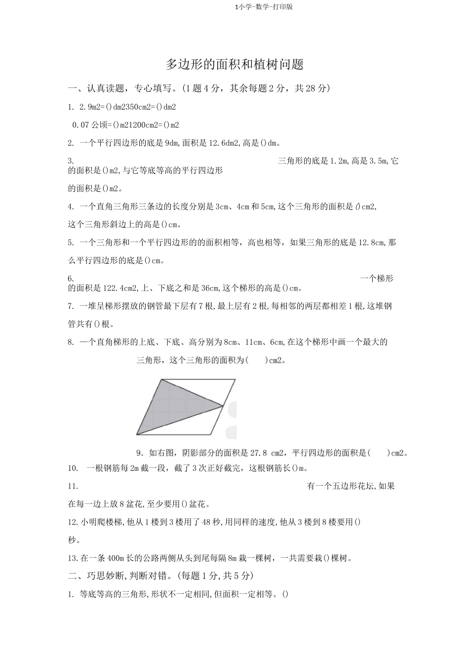 人教版-数学-五年级上册-《多边形的面积和植树问题》单元测试卷_第1页