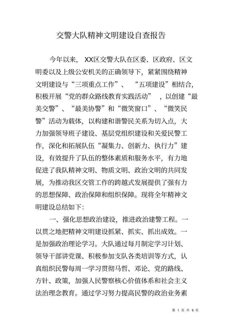 交警大队精神文明建设自查报告_第1页