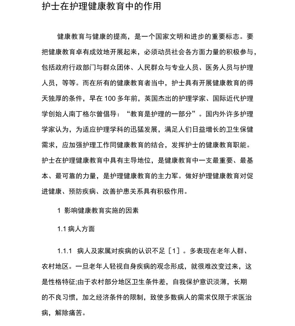 护士在护理健康教育中的作用_第1页