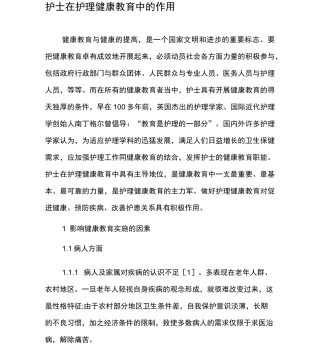 护士在护理健康教育中的作用