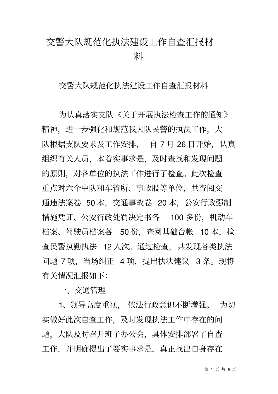 交警大队规范化执法建设工作自查汇报材料_第1页