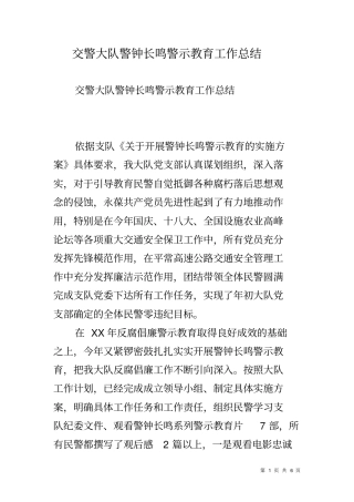 交警大队警钟长鸣警示教育工作总结