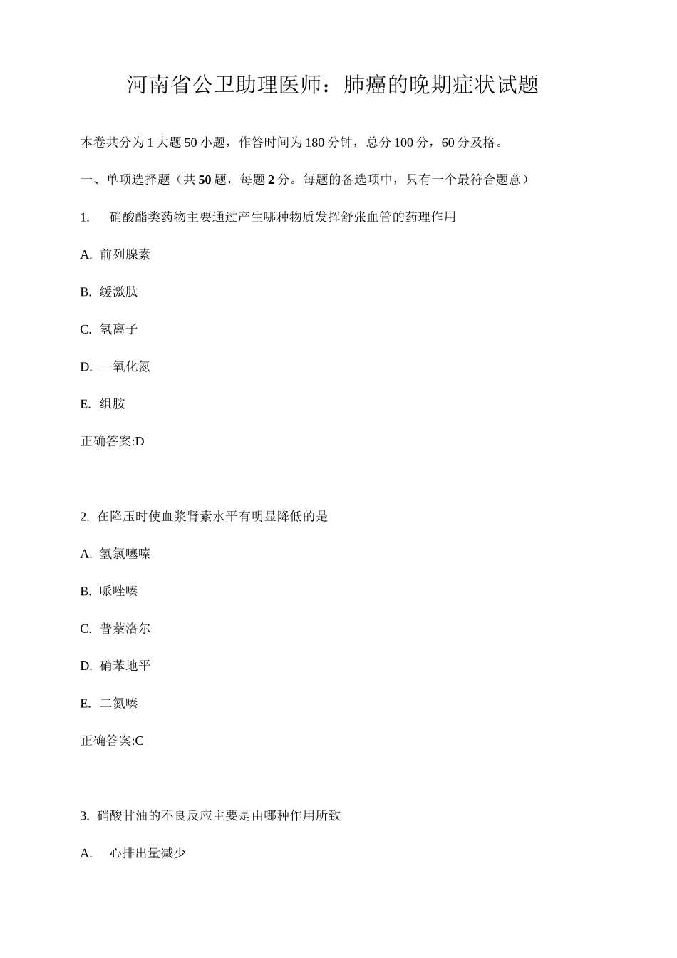 河南省公卫助理医师：肺癌的晚期症状试题_第1页