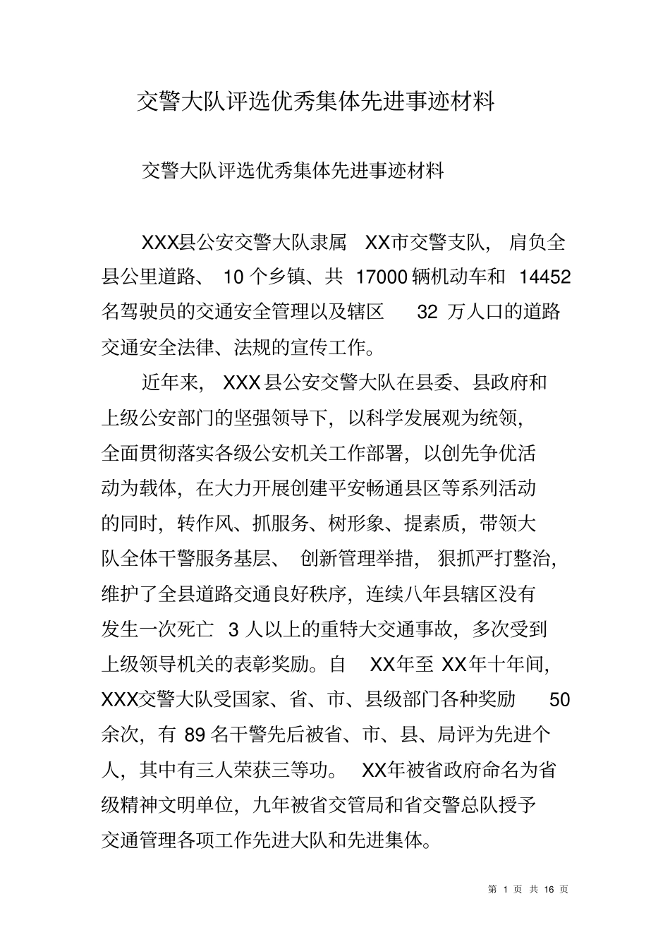 交警大队评选优秀集体先进事迹材料_第1页