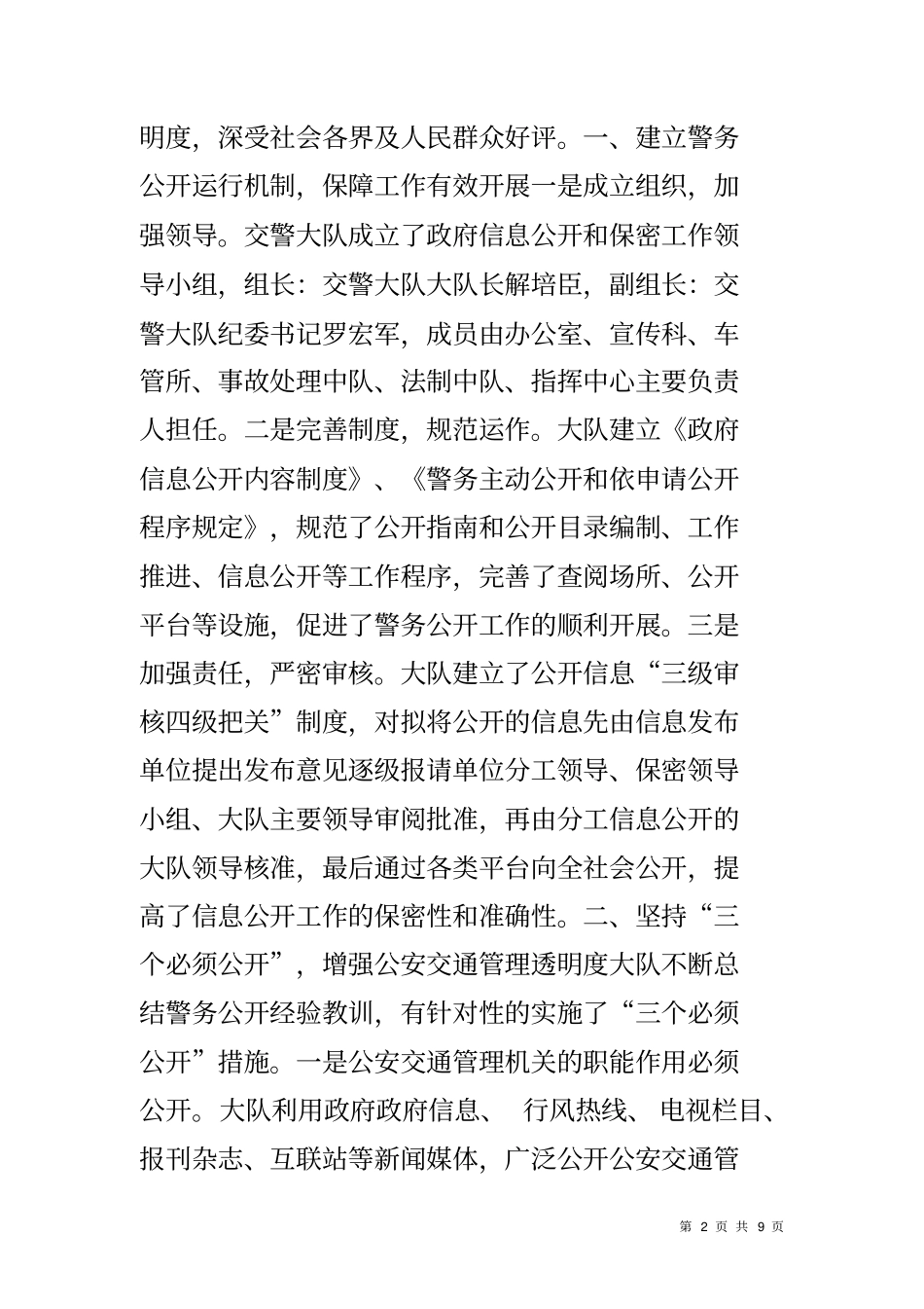 交警大队警务公开工作调研报告_第2页
