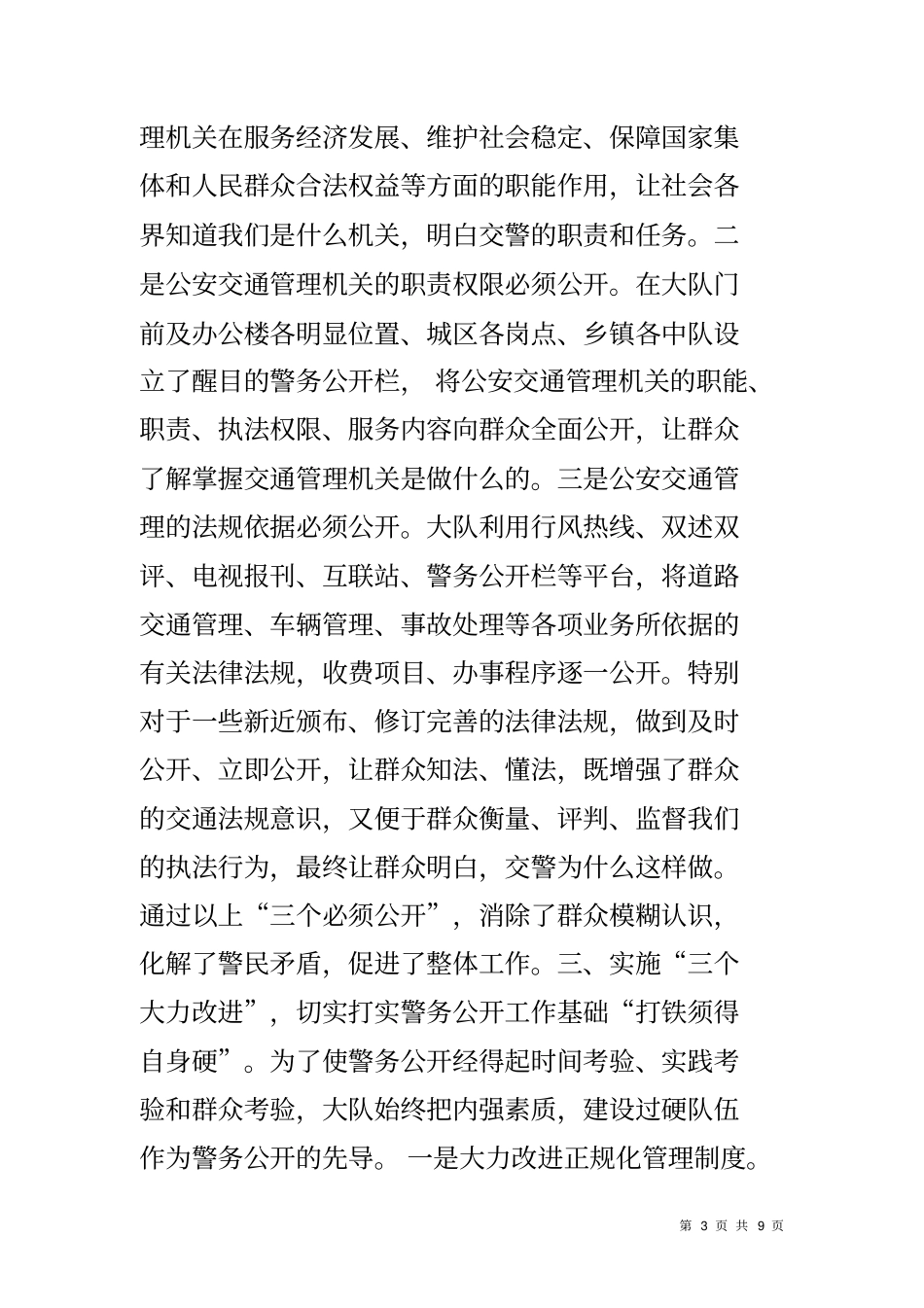 交警大队警务公开工作调研报告_第3页