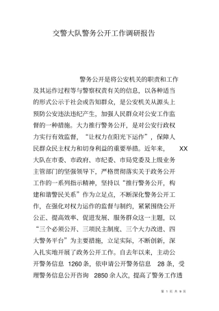 交警大队警务公开工作调研报告