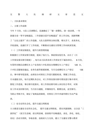 交警大队调研文章