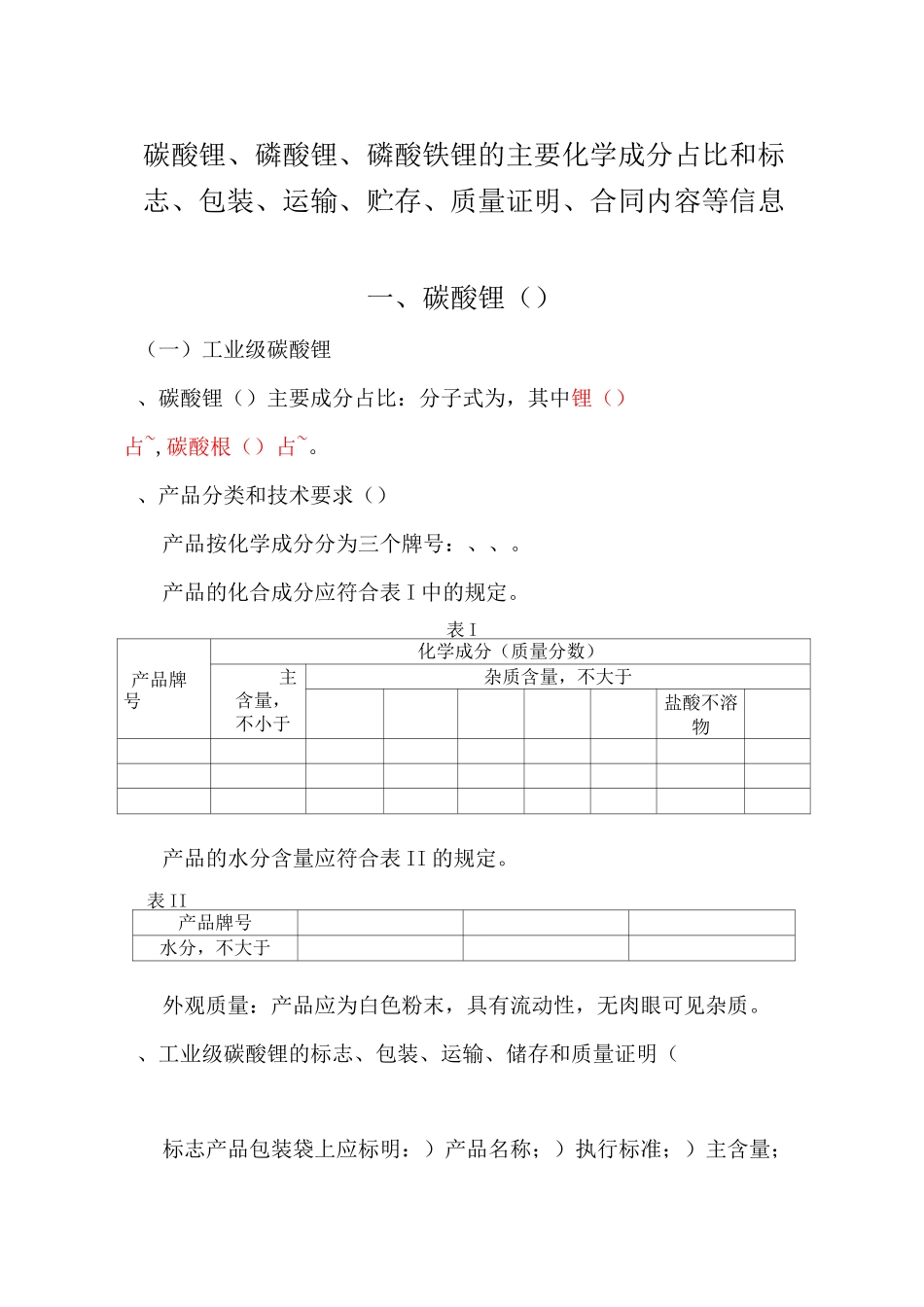 碳酸锂、磷酸锂、磷酸铁锂相关信息_第1页