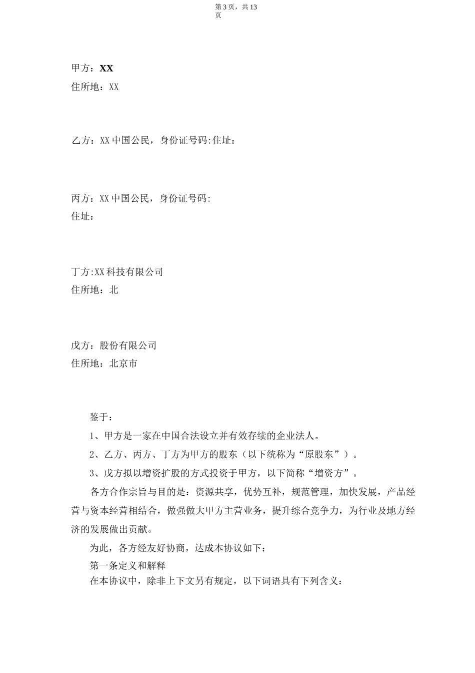 定向增资协议_第3页