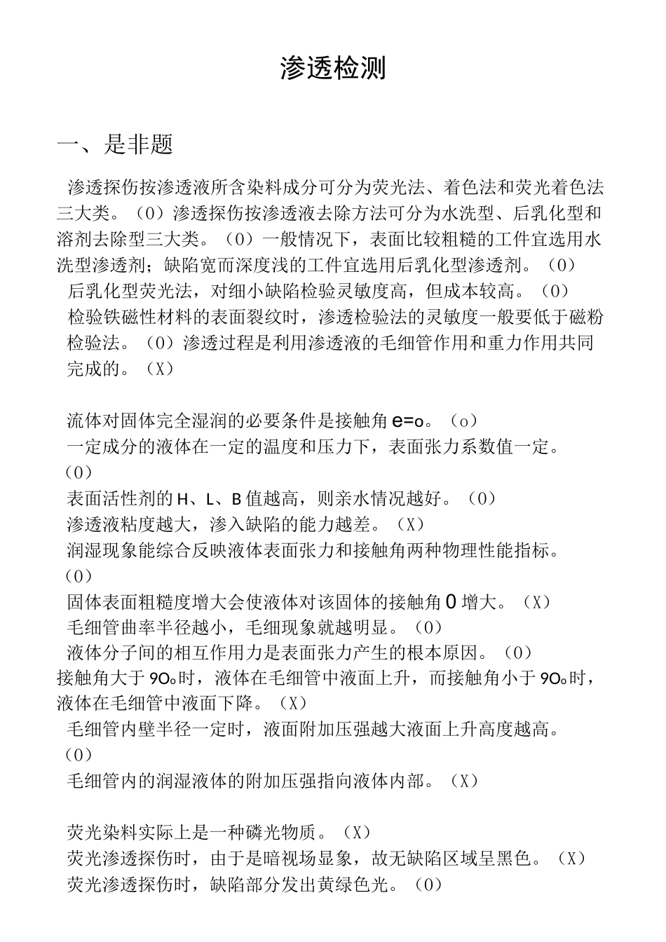 渗透检测习题集_第1页