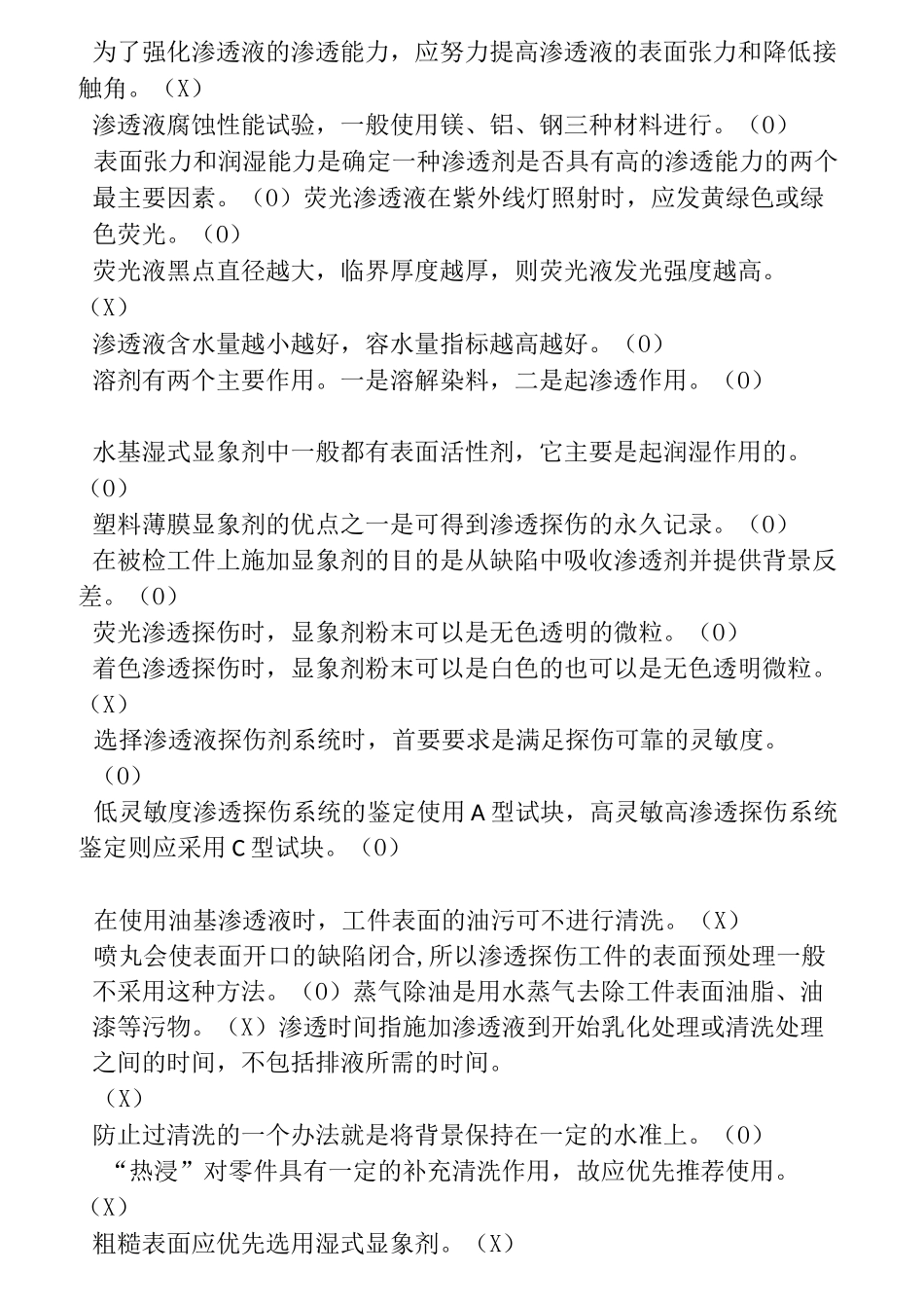 渗透检测习题集_第2页