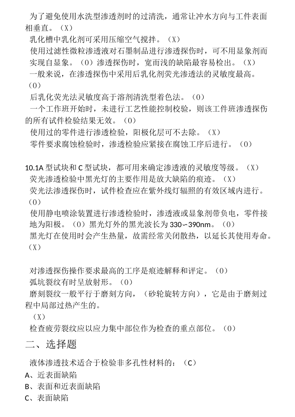 渗透检测习题集_第3页