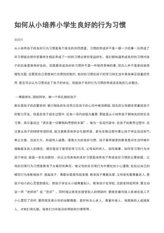 如何从小培养小学生良好的行为习惯