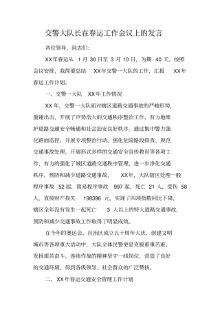 交警大队长在春运工作会议上的发言