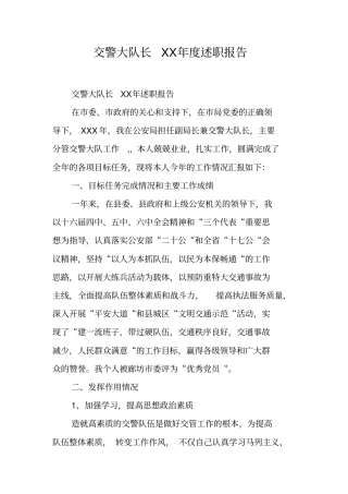交警大队长XX年述职报告