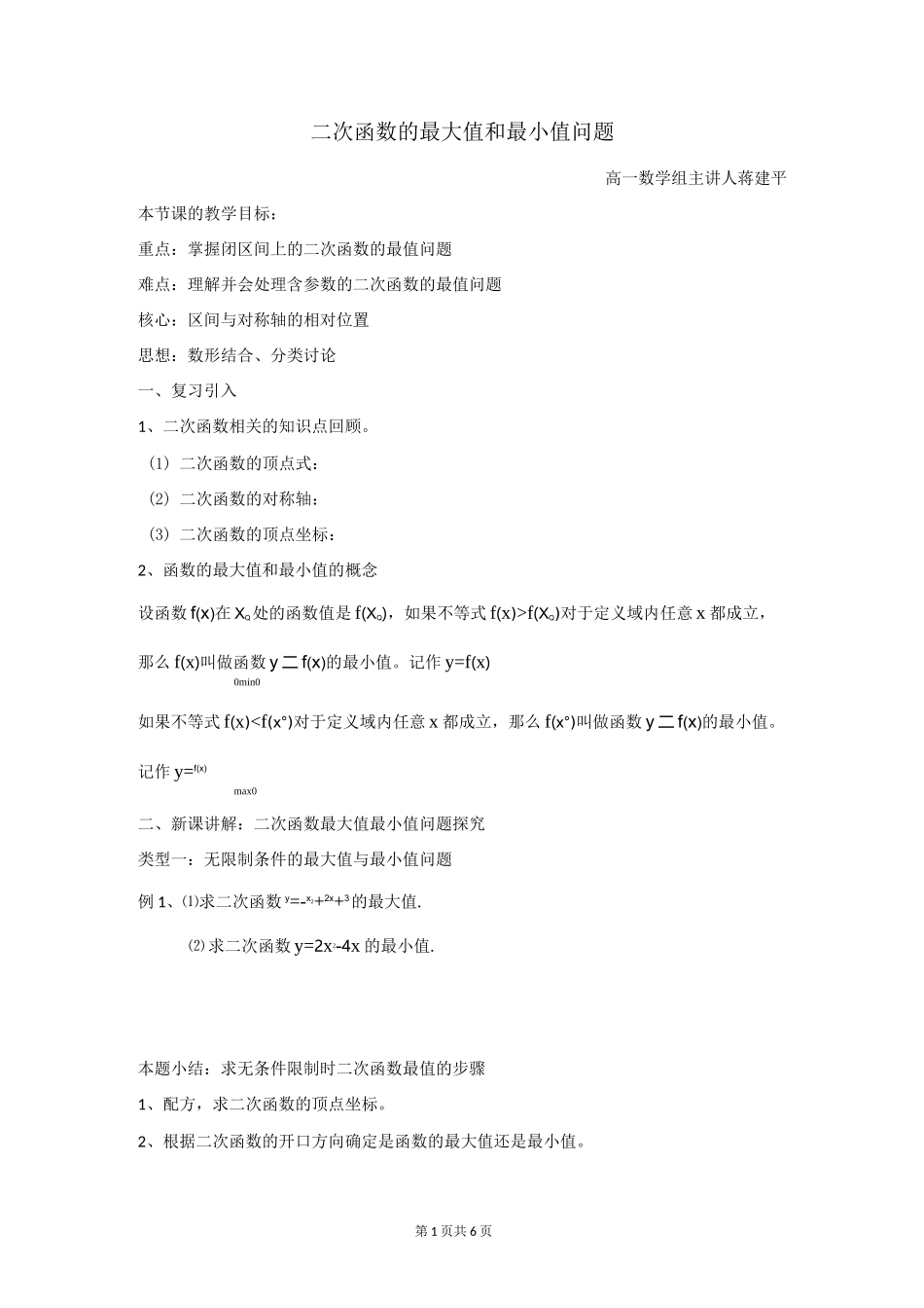 二次函数的最大值和最小值问题_第1页