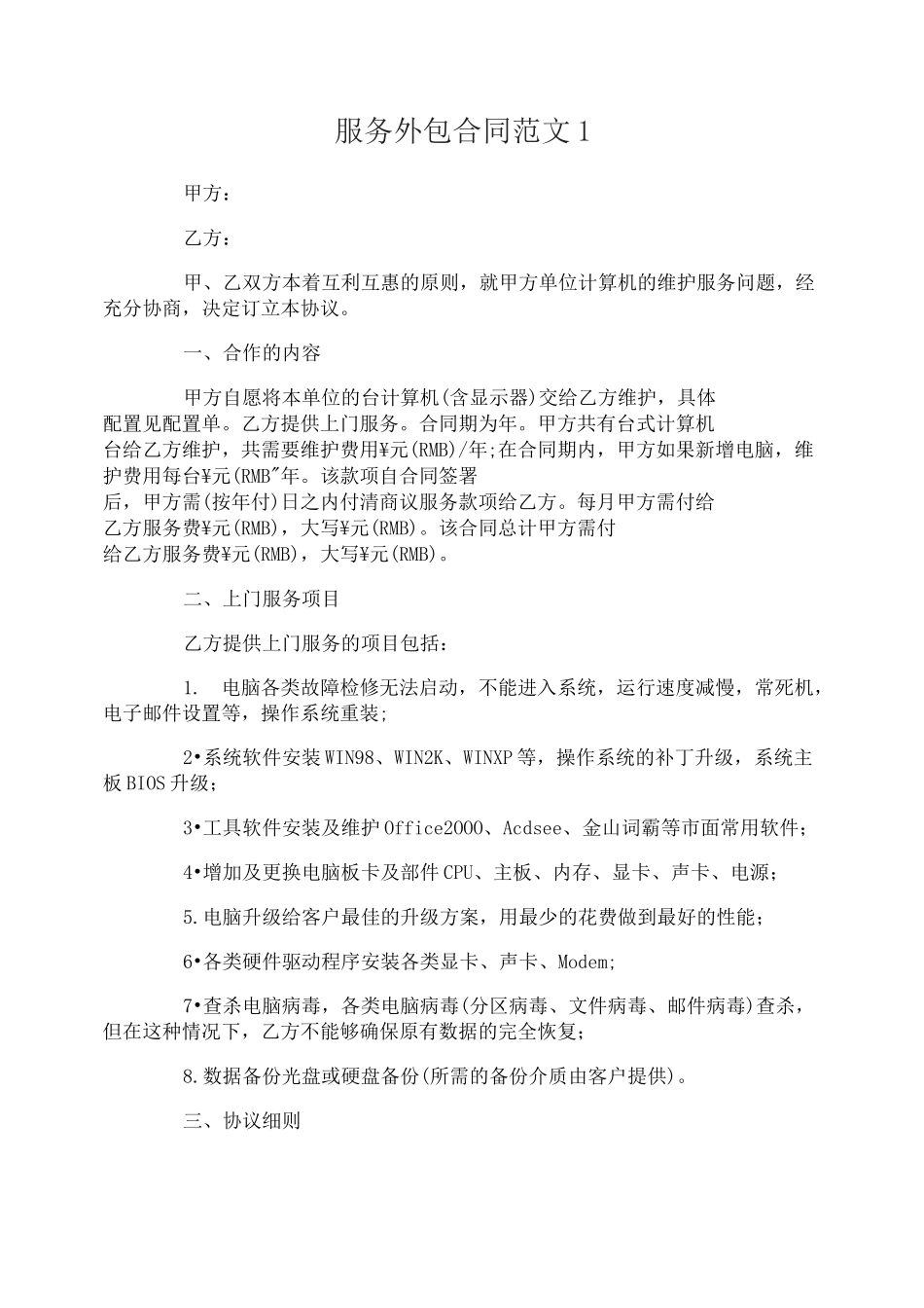 服务外包合同范本_第1页