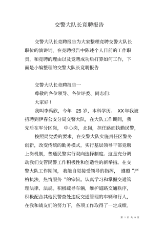 交警大队长竞聘报告