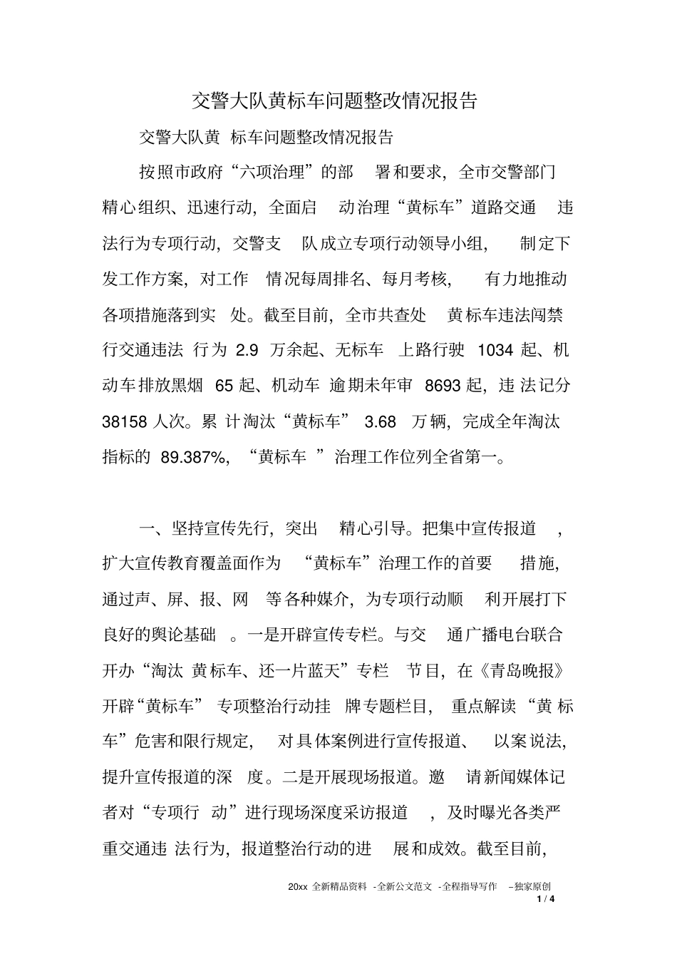 交警大队黄标车问题整改情况报告_第1页