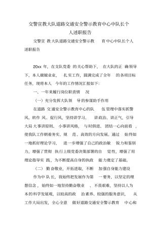 交警宣教大队道路交通安全警示教育中心中队长个人述职报告