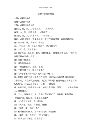 交警小品特别事故-精品文案范文