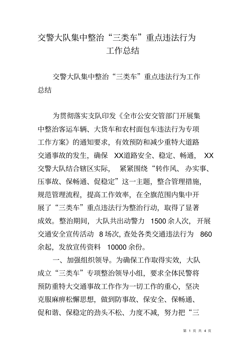 交警大队集中整治三类车重点违法行为工作总结_第1页