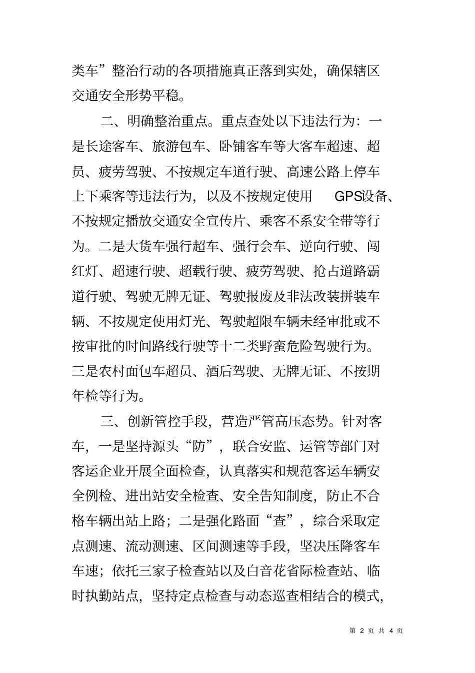 交警大队集中整治三类车重点违法行为工作总结_第2页