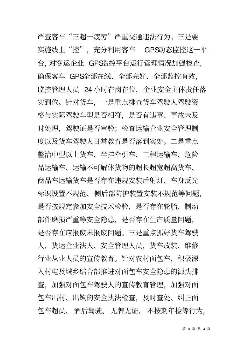 交警大队集中整治三类车重点违法行为工作总结_第3页