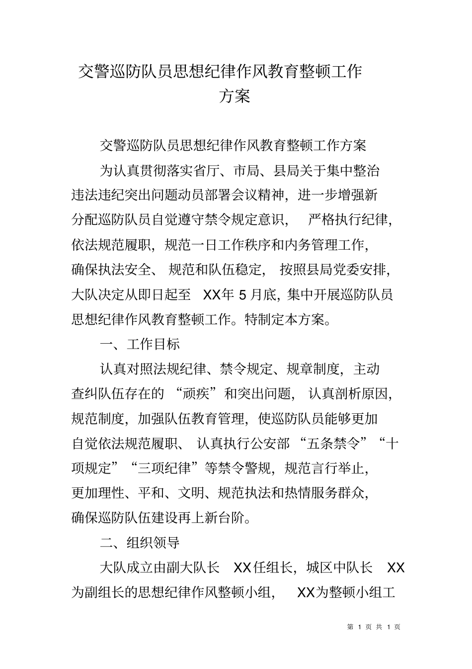 交警巡防队员思想纪律作风教育整顿工作方案_第1页
