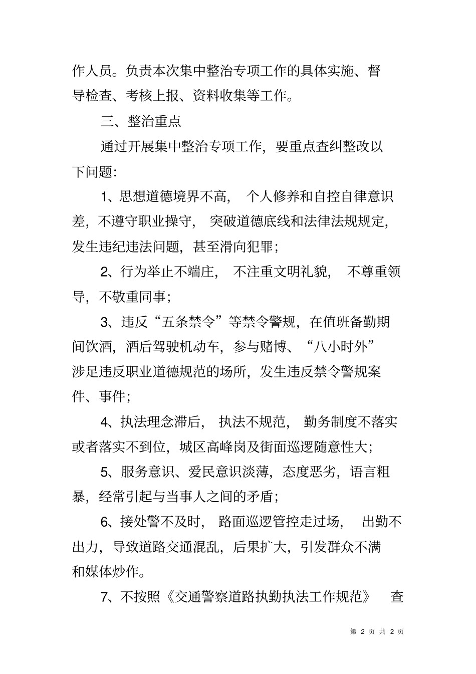 交警巡防队员思想纪律作风教育整顿工作方案_第2页