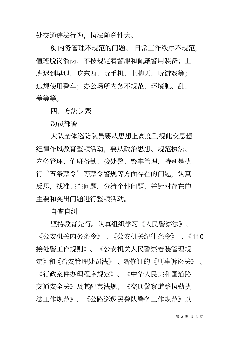 交警巡防队员思想纪律作风教育整顿工作方案_第3页
