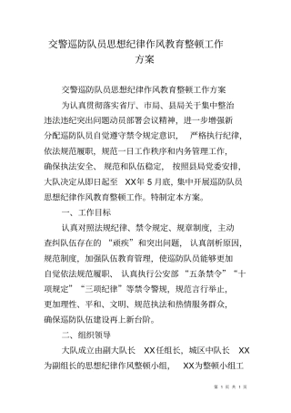 交警巡防队员思想纪律作风教育整顿工作方案