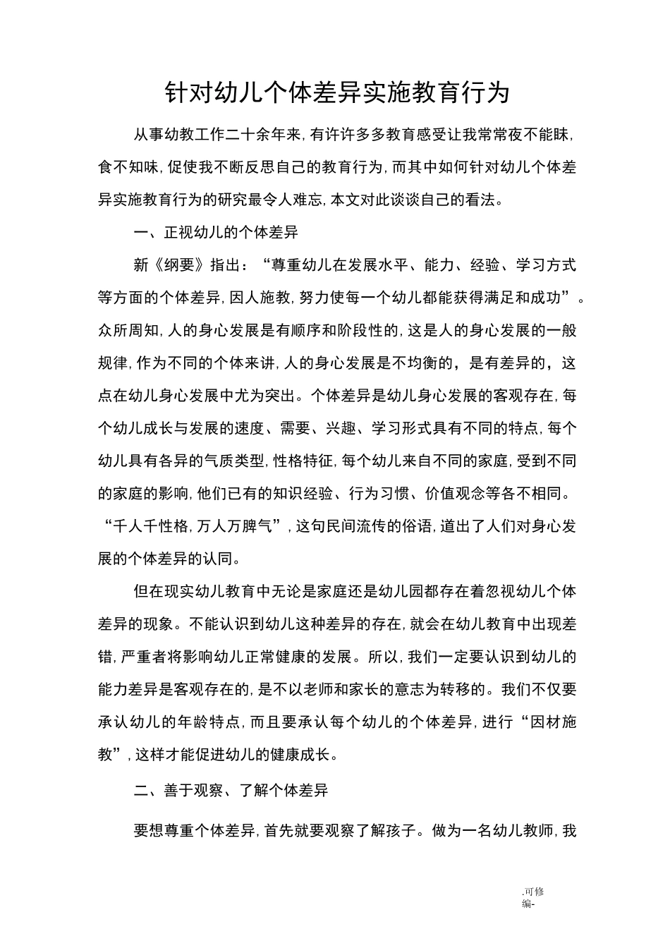 针对幼儿个体差异实施教育行为_第1页