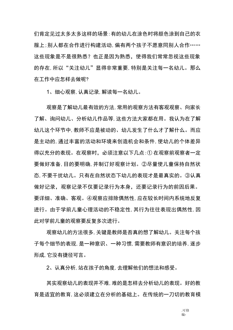 针对幼儿个体差异实施教育行为_第2页