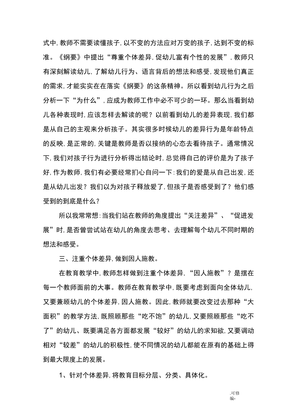 针对幼儿个体差异实施教育行为_第3页