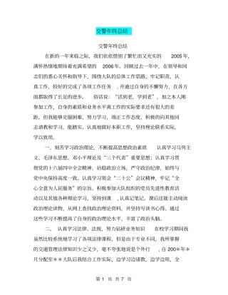 交警年终总结【可编辑版】