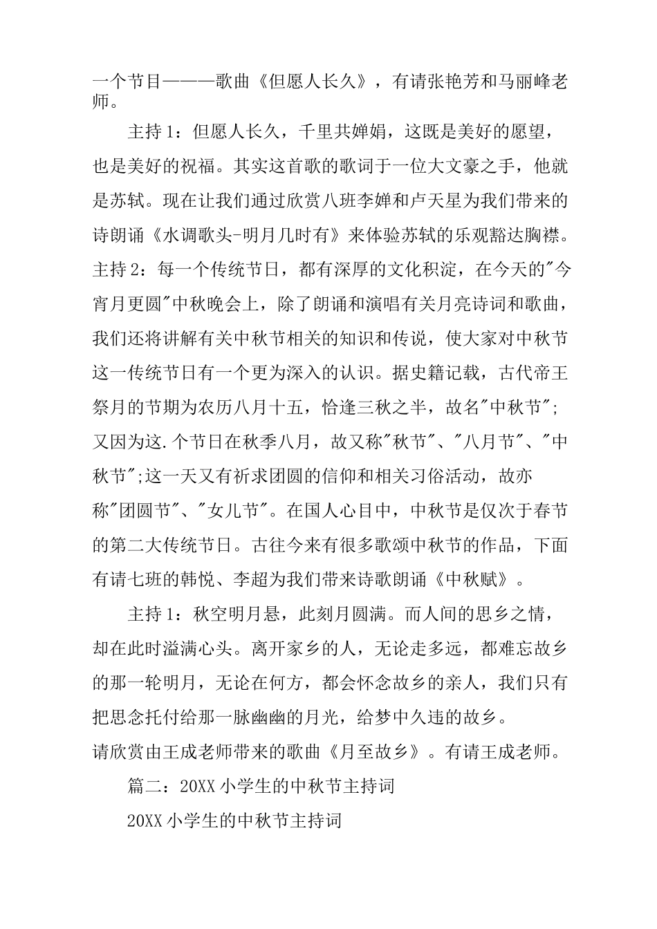 小学中秋节主持稿_第2页