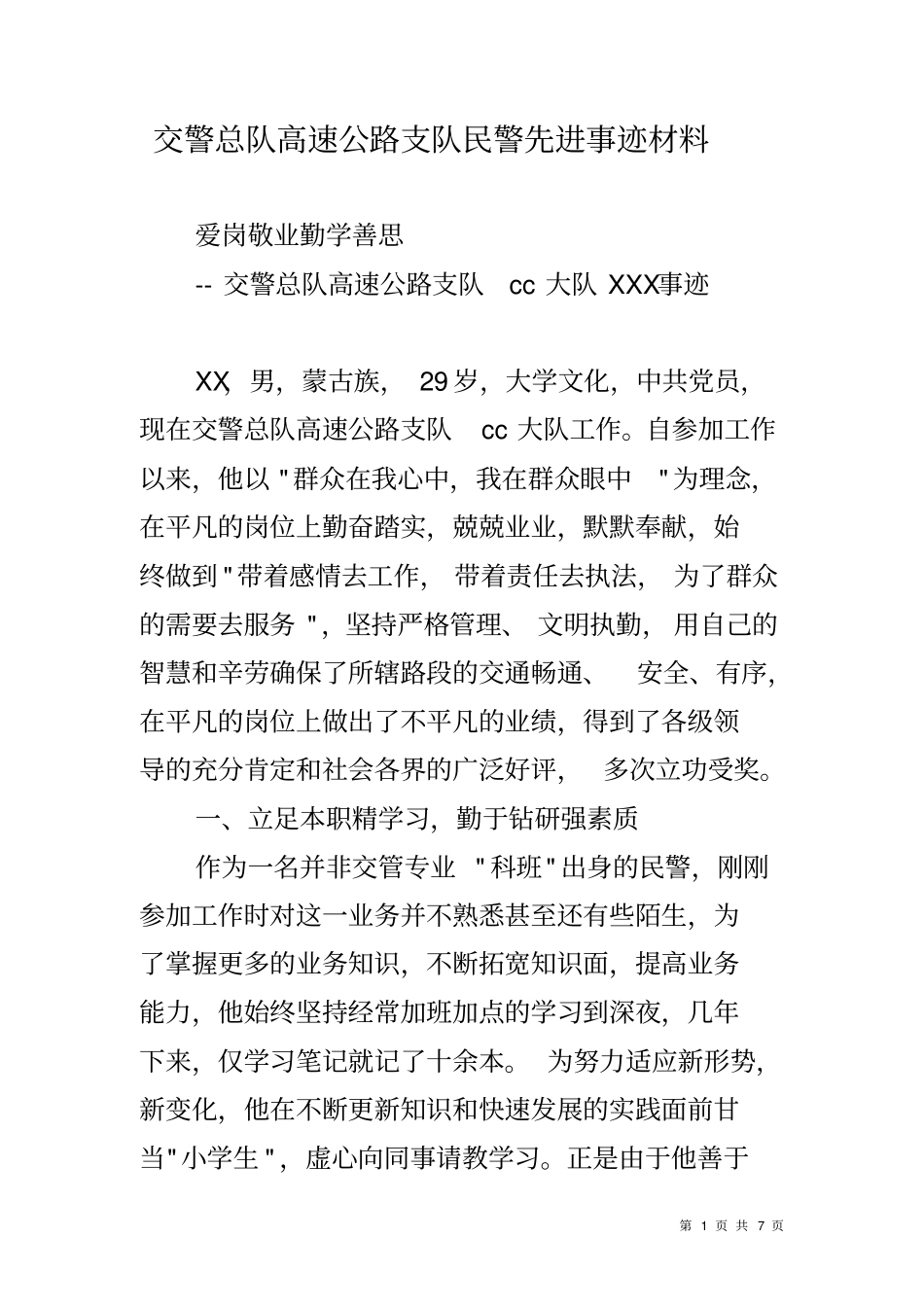 交警总队高速公路支队民警先进事迹材料_第1页