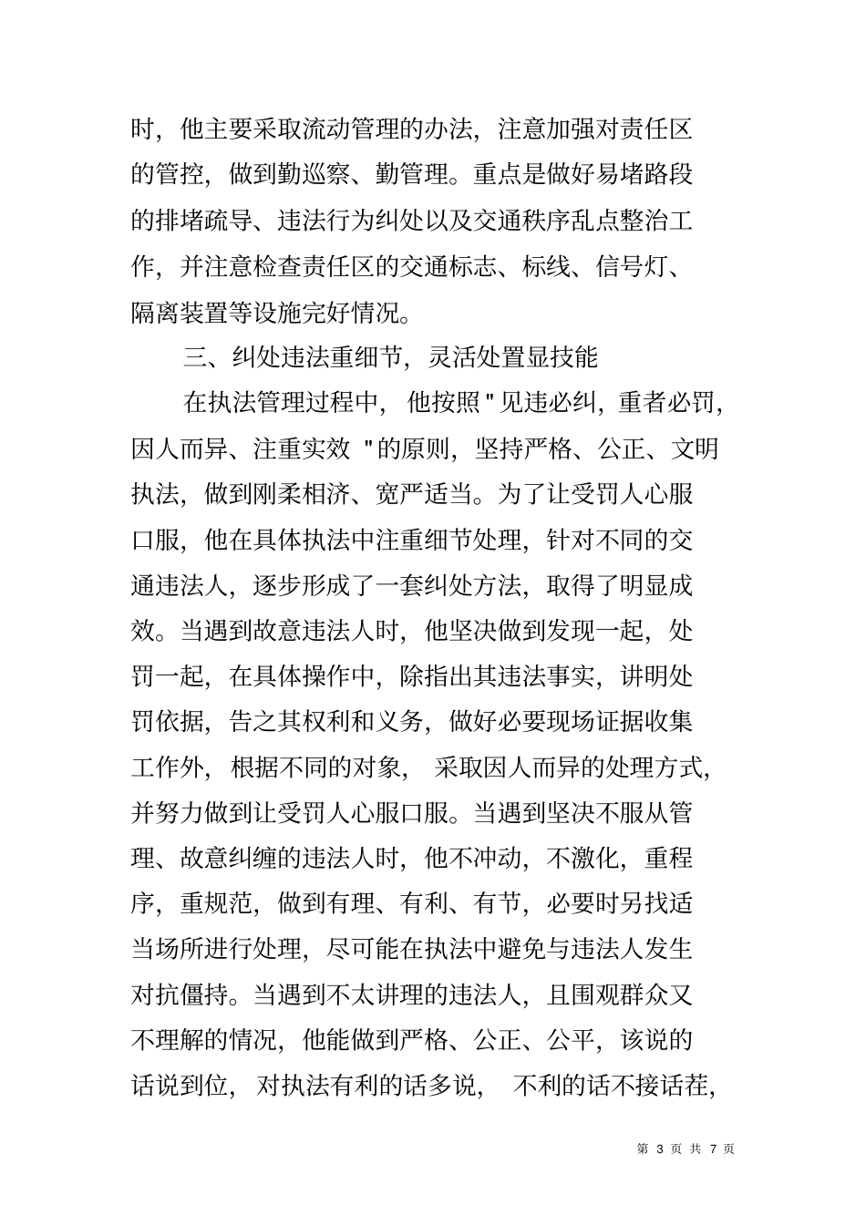 交警总队高速公路支队民警先进事迹材料_第3页