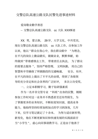交警总队高速公路支队民警先进事迹材料