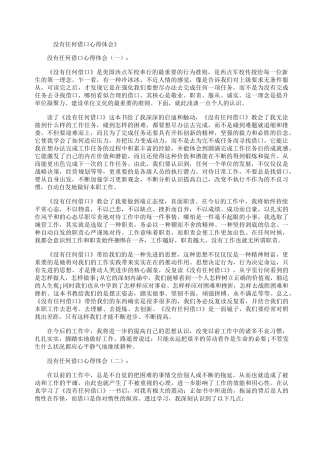 没有任何借口心得体会8篇精华版
