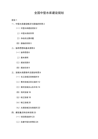 全国中型水库建设规划