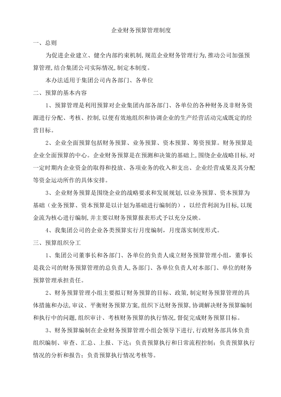 企业预决算制度_第1页