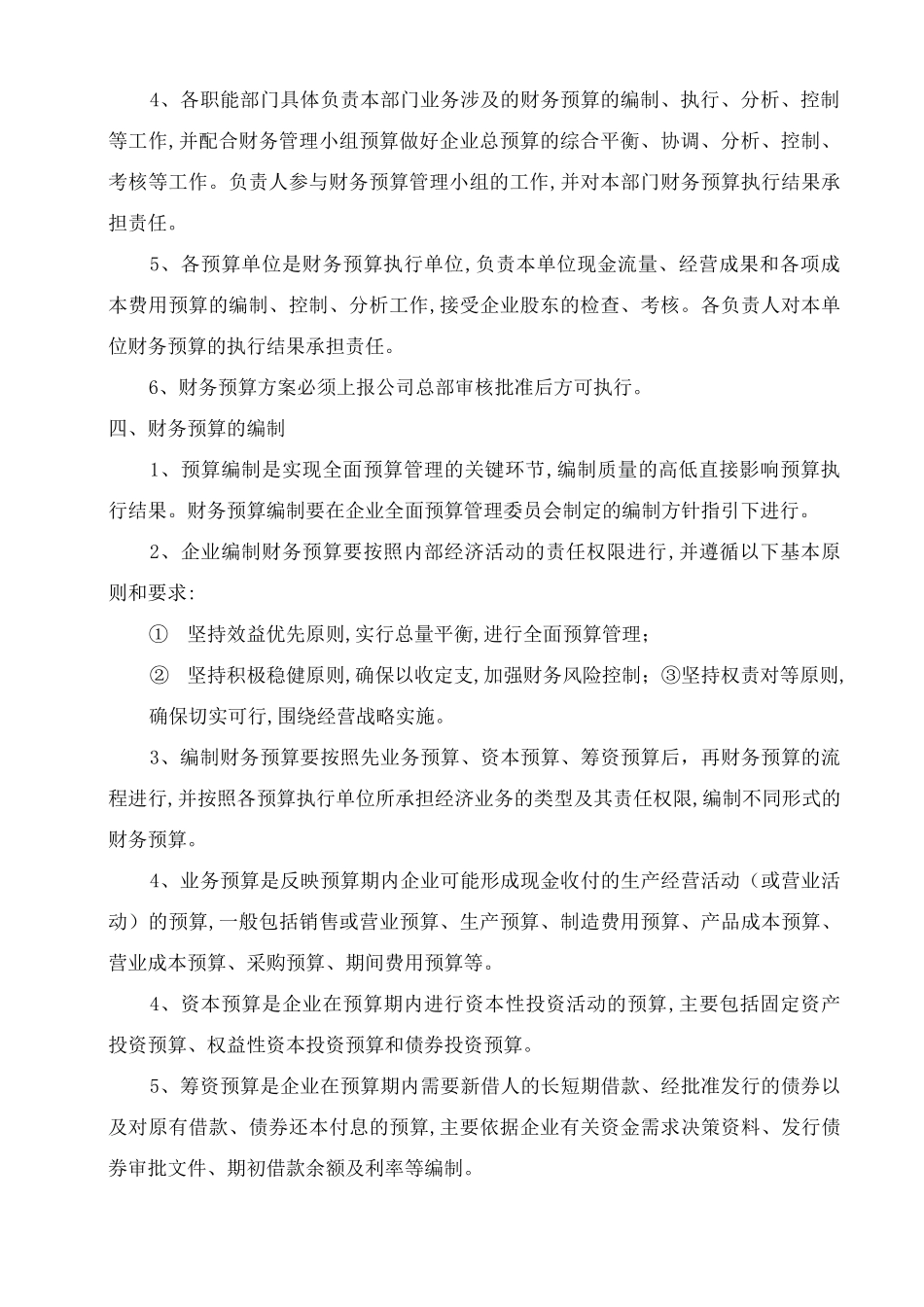 企业预决算制度_第2页