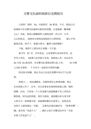 交警支队副科级职位竞聘报告