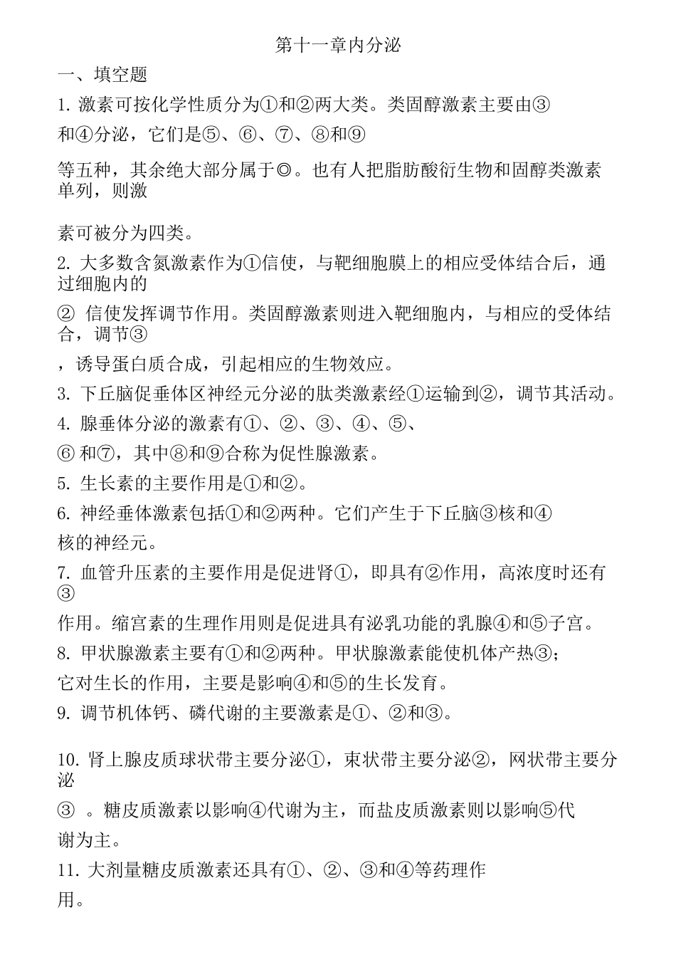 生理学第十一章内分泌练习题及标准答案_第1页